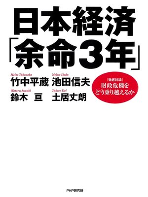 cover image of 日本経済「余命３年」　<徹底討論>財政危機をどう乗り越えるか